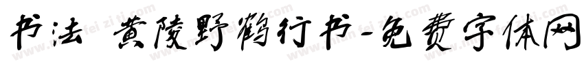 书法 黄陵野鹤行书字体转换